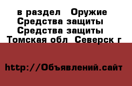  в раздел : Оружие. Средства защиты » Средства защиты . Томская обл.,Северск г.